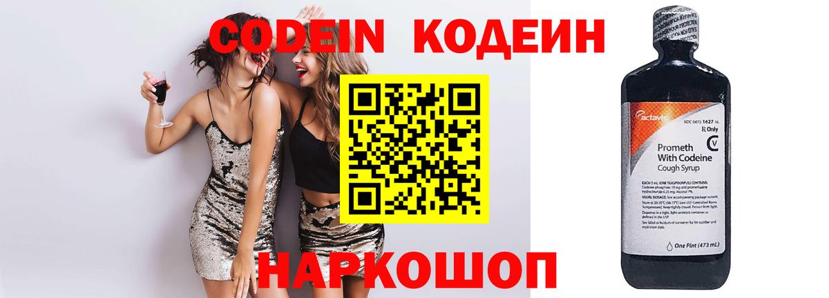 Codein напиток Lean (лин)  Кодеин Purple Drank  Вход с VPN  Балабаново 